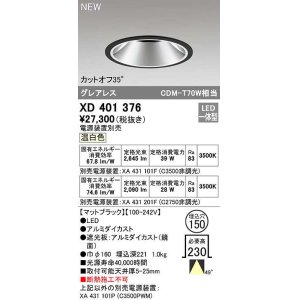 画像: オーデリック　XD401376　ダウンライト φ150 電源装置別売 LED一体型 温白色 グレアレス マットブラック