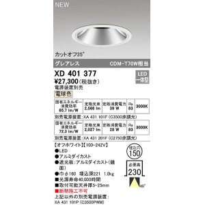 画像: オーデリック　XD401377　ダウンライト φ150 電源装置別売 LED一体型 電球色 グレアレス オフホワイト