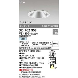 画像: オーデリック　XD402358　ダウンライト φ125 電源装置別売 LED一体型 白色 グレアレス オフホワイト