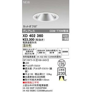 画像: オーデリック　XD402360　ダウンライト φ125 電源装置別売 LED一体型 温白色 グレアレス オフホワイト