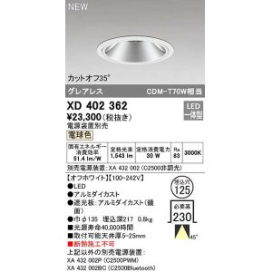 画像: オーデリック　XD402362　ダウンライト φ125 電源装置別売 LED一体型 電球色 グレアレス オフホワイト