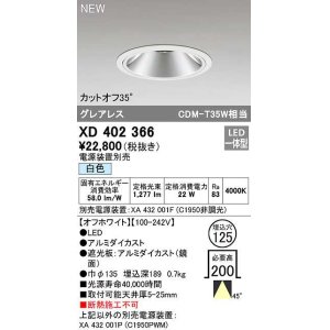 画像: オーデリック　XD402366　ダウンライト φ125 電源装置別売 LED一体型 白色 グレアレス オフホワイト