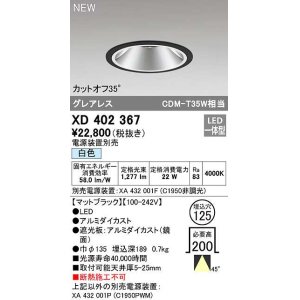 画像: オーデリック　XD402367　ダウンライト φ125 電源装置別売 LED一体型 白色 グレアレス マットブラック