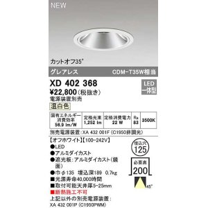 画像: オーデリック　XD402368　ダウンライト φ125 電源装置別売 LED一体型 温白色 グレアレス オフホワイト