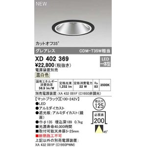 画像: オーデリック　XD402369　ダウンライト φ125 電源装置別売 LED一体型 温白色 グレアレス マットブラック