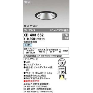 画像: オーデリック　XD403662　ダウンライト φ100 電源装置別売 LED一体型 白色 グレアレス マットブラック
