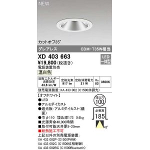 画像: オーデリック　XD403663　ダウンライト φ100 電源装置別売 LED一体型 温白色 グレアレス オフホワイト