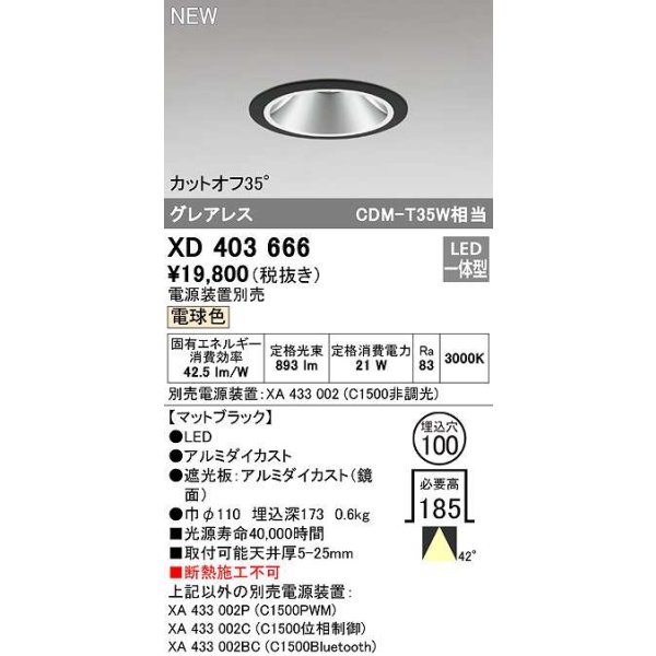 画像1: オーデリック　XD403666　ダウンライト φ100 電源装置別売 LED一体型 電球色 グレアレス マットブラック (1)
