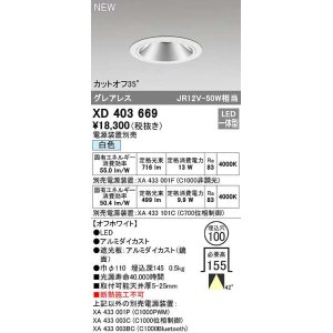 画像: オーデリック　XD403669　ダウンライト φ100 電源装置別売 LED一体型 白色 グレアレス オフホワイト