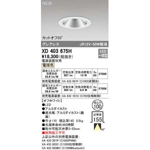 画像: オーデリック　XD403675H　ダウンライト φ100 電源装置別売 LED一体型 電球色 グレアレス オフホワイト