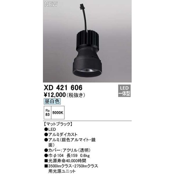 画像1: オーデリック　XD421606　ダウンライト 交換用光源ユニット LED一体型 昼白色 マットブラック (1)