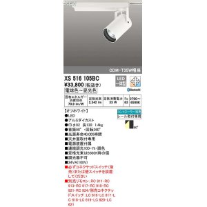 画像: オーデリック　XS516105BC　スポットライト 調光 調色 Bluetooth コントローラー別売 LED一体型 電球色〜昼光色 プラグタイプ オフホワイト