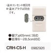 画像2: コロナ　CRH-C5-H　壁貫通型 温水コンセント 増設用 室外鋼管用 温水ルームヒーター部材 温水プラグ別売 [■] (2)