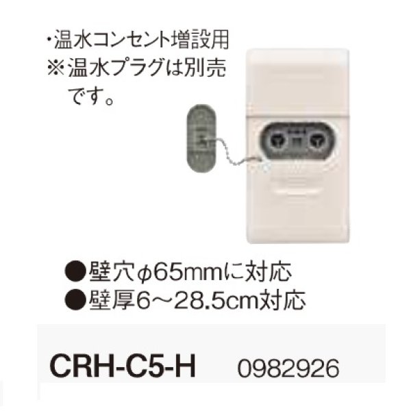 画像2: コロナ　CRH-C5-H　壁貫通型 温水コンセント 増設用 室外鋼管用 温水ルームヒーター部材 温水プラグ別売 [■] (2)