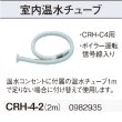 画像2: コロナ　CRH-4-2　室内温水チューブ(2m) 温水ルームヒーター部材 [■【本体同時購入のみ】] (2)