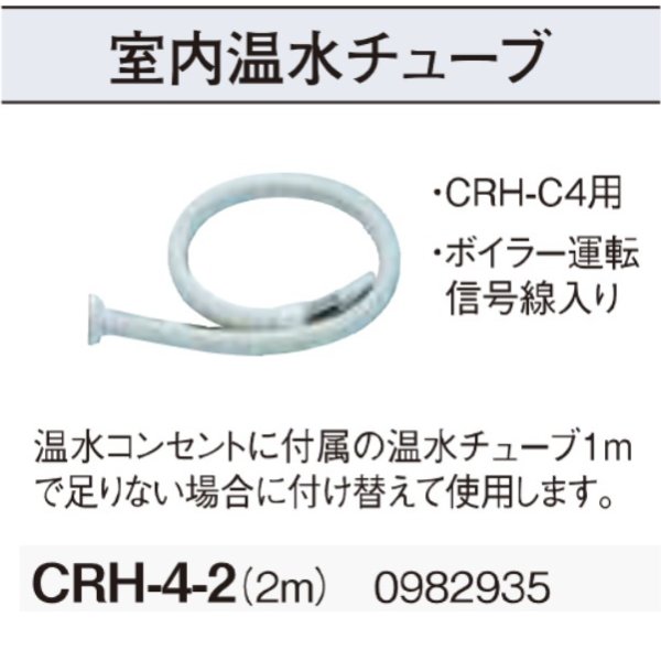 画像2: コロナ　CRH-4-2　室内温水チューブ(2m) 温水ルームヒーター部材 [■【本体同時購入のみ】] (2)