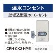 画像2: コロナ　CRH-CK2-HPE　壁埋込型 室外架橋ポリエチレン配管用 温水ルームヒーター部材 温水プラグ別売 [■] (2)