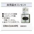 画像2: コロナ　CRH-CU4-HPE　床用 室外架橋ポリエチレン配管用 温水ルームヒーター部材 温水プラグ別売 [■] (2)