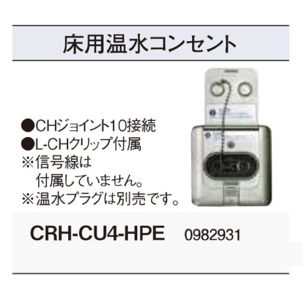 画像2: コロナ　CRH-CU4-HPE　床用 室外架橋ポリエチレン配管用 温水ルームヒーター部材 温水プラグ別売 [■] (2)