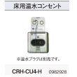 画像2: コロナ　CRH-CU4-H　床用 室外鋼管用 温水ルームヒーター部材 温水プラグ別売 [■] (2)