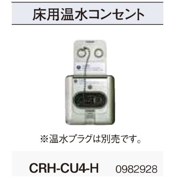 画像2: コロナ　CRH-CU4-H　床用 室外鋼管用 温水ルームヒーター部材 温水プラグ別売 [■] (2)