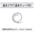 画像2: コロナ　CRH-C4-P2　温水プラグ 温水チューブ2m付 温水ルームヒーター部材 [■] (2)