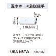 画像2: コロナ　USA-N8TA　温水ホース着脱継手 温水ルームヒーター部材 [■【本体同時購入のみ】] (2)