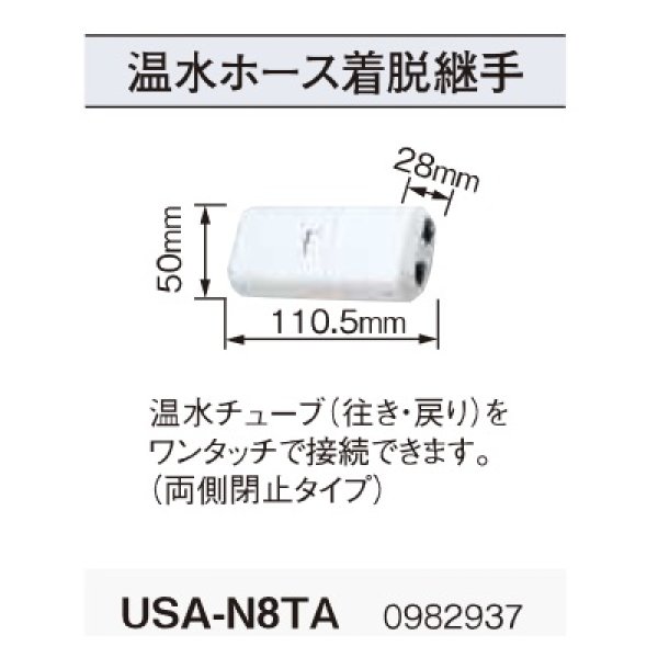 画像2: コロナ　USA-N8TA　温水ホース着脱継手 温水ルームヒーター部材 [■【本体同時購入のみ】] (2)