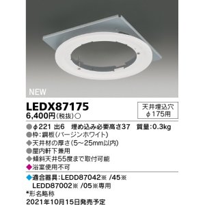 画像: 東芝ライテック　LEDX87175　LED部品 ダウンライト用リニューアルプレート 屋内・軒下兼用 天井埋込穴φ175用