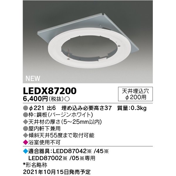 画像1: 東芝ライテック　LEDX87200　LED部品 ダウンライト用リニューアルプレート 屋内・軒下兼用 天井埋込穴φ200用 (1)