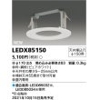 画像1: 東芝ライテック　LEDX85150　LED部品 ダウンライト用リニューアルプレート 屋内専用 天井埋込穴φ150用 (1)