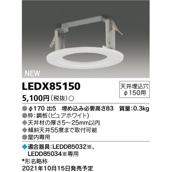 画像1: 東芝ライテック　LEDX85150　LED部品 ダウンライト用リニューアルプレート 屋内専用 天井埋込穴φ150用 (1)