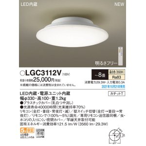 画像: パナソニック　LGC3112V　シーリングライト 8畳 リモコン調光・カチットT 天井直付型 LED(温白色)