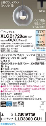 画像: パナソニック　XLGB1720CU1(ランプ別梱包)　ペンダントライト 吊下型 LED (調色) ガラスセード・拡散・ダクト 調光 (ライコン別売)