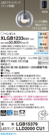 画像: パナソニック　XLGB1233CU1(ランプ別梱包)　ペンダントライト 吊下型 LED (調色) ガラスセード・拡散・引掛シーリング方式 調光 (ライコン別売)