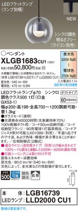 画像: パナソニック　XLGB1683CU1(ランプ別梱包)　ペンダントライト 吊下型 LED (調色) ガラスセード・拡散・ダクト 調光 (ライコン別売)