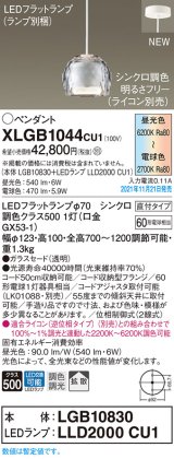 画像: パナソニック　XLGB1044CU1(ランプ別梱包)　ペンダントライト 吊下型 LED (調色) ガラスセード・拡散・直付 調光 (ライコン別売)