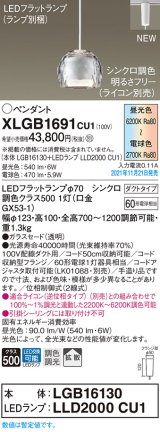 画像: パナソニック　XLGB1691CU1(ランプ別梱包)　ペンダントライト 吊下型 LED (調色) ガラスセード・拡散・ダクト 調光 (ライコン別売)