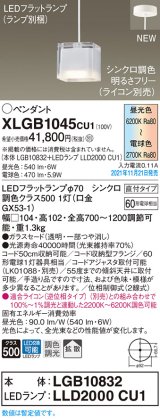 画像: パナソニック　XLGB1045CU1(ランプ別梱包)　ペンダントライト 吊下型 LED (調色) ガラスセード・拡散・直付 調光 (ライコン別売)