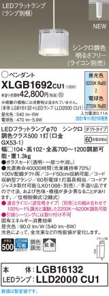 画像: パナソニック　XLGB1692CU1(ランプ別梱包)　ペンダントライト 吊下型 LED (調色) ガラスセード・拡散・ダクト 調光 (ライコン別売) 白熱電球60形1灯器具相当