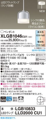画像: パナソニック　XLGB1046CU1(ランプ別梱包)　ペンダントライト 吊下型 LED (調色) ガラスセード・拡散・直付 調光 (ライコン別売)