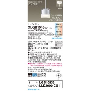 画像: パナソニック　XLGB1046CU1(ランプ別梱包)　ペンダントライト 吊下型 LED (調色) ガラスセード・拡散・直付 調光 (ライコン別売)