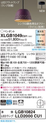 画像: パナソニック　XLGB1049CU1(ランプ別梱包)　ペンダントライト 吊下型 LED (調色) 鉄鋳物セード・拡散・直付 調光 (ライコン別売) パープル