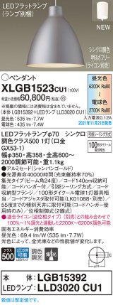 画像: パナソニック　XLGB1523CU1(ランプ別梱包)　ペンダントライト 吊下型 LED (調色) 集光 引掛シーリング方式 調光 (ライコン別売) シャンパンゴールド