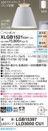 画像: パナソニック　XLGB1521CU1(ランプ別梱包)　ペンダントライト 吊下型 LED (調色) アルミセード・拡散・引掛シーリング方式 調光 (ライコン別売) ホワイト