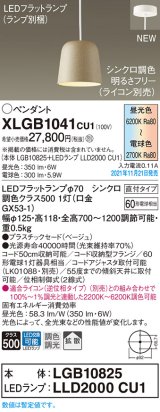 画像: パナソニック　XLGB1041CU1(ランプ別梱包)　ペンダントライト 吊下型 LED (調色) プラスチックセード・拡散・直付 調光 (ライコン別売) ベージュ