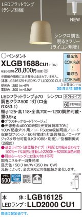 画像: パナソニック　XLGB1688CU1(ランプ別梱包)　ペンダントライト 吊下型 LED (調色) プラスチックセード・拡散・ダクト 調光 (ライコン別売) ベージュ