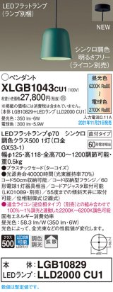 画像: パナソニック　XLGB1043CU1(ランプ別梱包)　ペンダントライト 吊下型 LED (調色) プラスチックセード・拡散・直付 調光 (ライコン別売) ターコイズ
