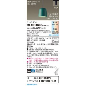 画像: パナソニック　XLGB1690CU1(ランプ別梱包)　ペンダントライト 吊下型 LED (調色) プラスチックセード・拡散・ダクト 調光 (ライコン別売) ターコイズ