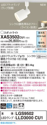 画像: パナソニック　XAS3502CU1(ランプ別梱包)　スポットライト 配線ダクト取付型 LED(調色) プラスチックセード・拡散 調光(ライコン別売) ホワイト